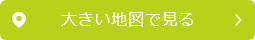 大きい地図で見る