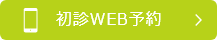 初診WEB予約