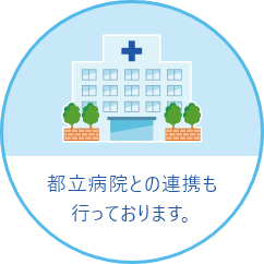 都立病院との連携も行っております。
