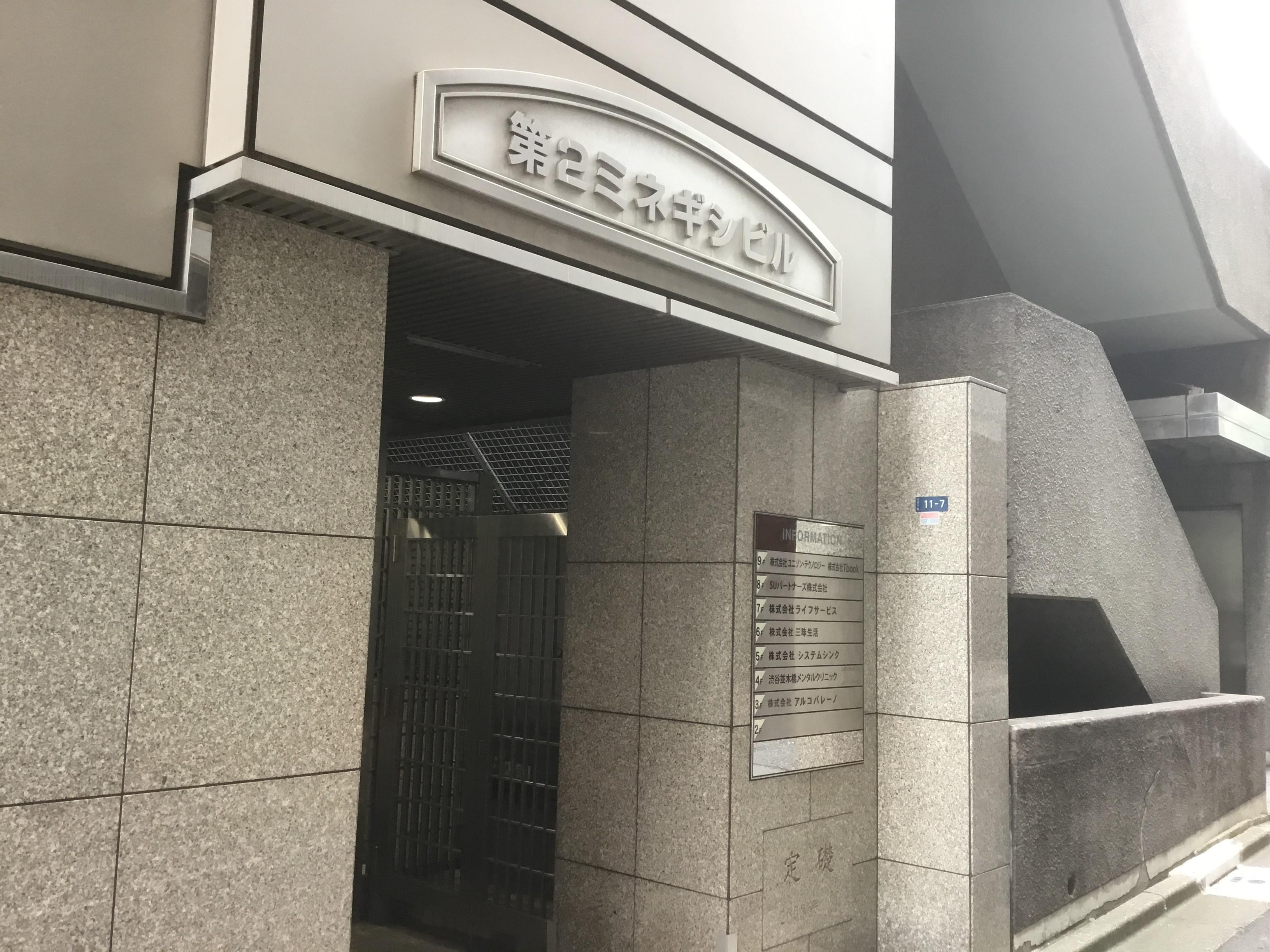 進行方向左手側に「第2ミネギシビル」の入り口がございます。